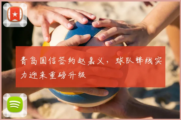 青岛国信签约赵嘉义,球队锋线实力迎来重磅升级