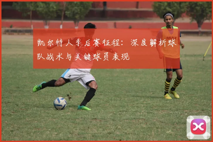 凯尔特人季后赛征程:深度解析球队战术与关键球员表现